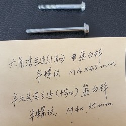 求购螺丝（六角法兰边十字口、半元头法兰边十字口），蓝白锌